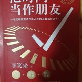 跟娃娃共读的第一本书《把时间当作朋友》青少版