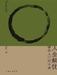 024-《人生解忧：佛学入门四十讲》
