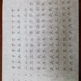 认真练习楷书 Day22