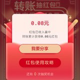 云闪付转账抽到0.08元红包