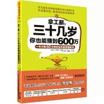 《三十几岁，你也能赚到600万》读书笔记