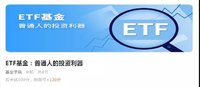 福利！ETF投资课程免费领取，速来~