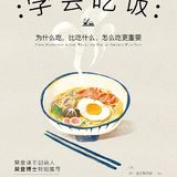 《学会吃饭》：学会自由的享受美食