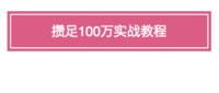 攒足100万实战教程  •  12个终极攒钱大招