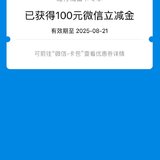 8月7日 建设银行App抽中100元微信立减券