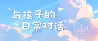 #与孩子的日常对话：妈妈我要刷会淘宝
