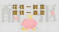 这几个攒钱小技巧，坚持下去让你变有钱