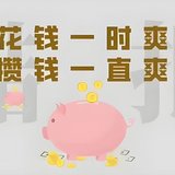 这几个攒钱小技巧，坚持下去让你变有钱