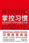 【Y_S读书】掌控习惯