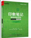 100books－046《印象笔记留给你的空间》by 李参