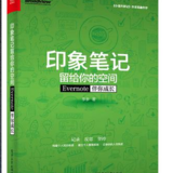 100books－046《印象笔记留给你的空间》by 李参