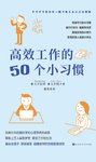 《高效工作的50个小习惯》