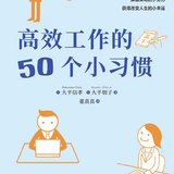 《高效工作的50个小习惯》