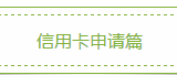 信用卡13年使用经验，干货分享~~