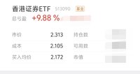 不知道有多少人看了俺每天的笔记买入香港证券etf
