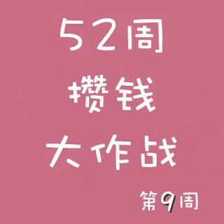 52周攒钱大作战第9周