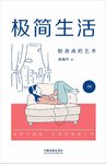 034-《极简生活：断舍离的艺术》