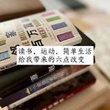 读书，运动，简单生活，给我带来的六点改变