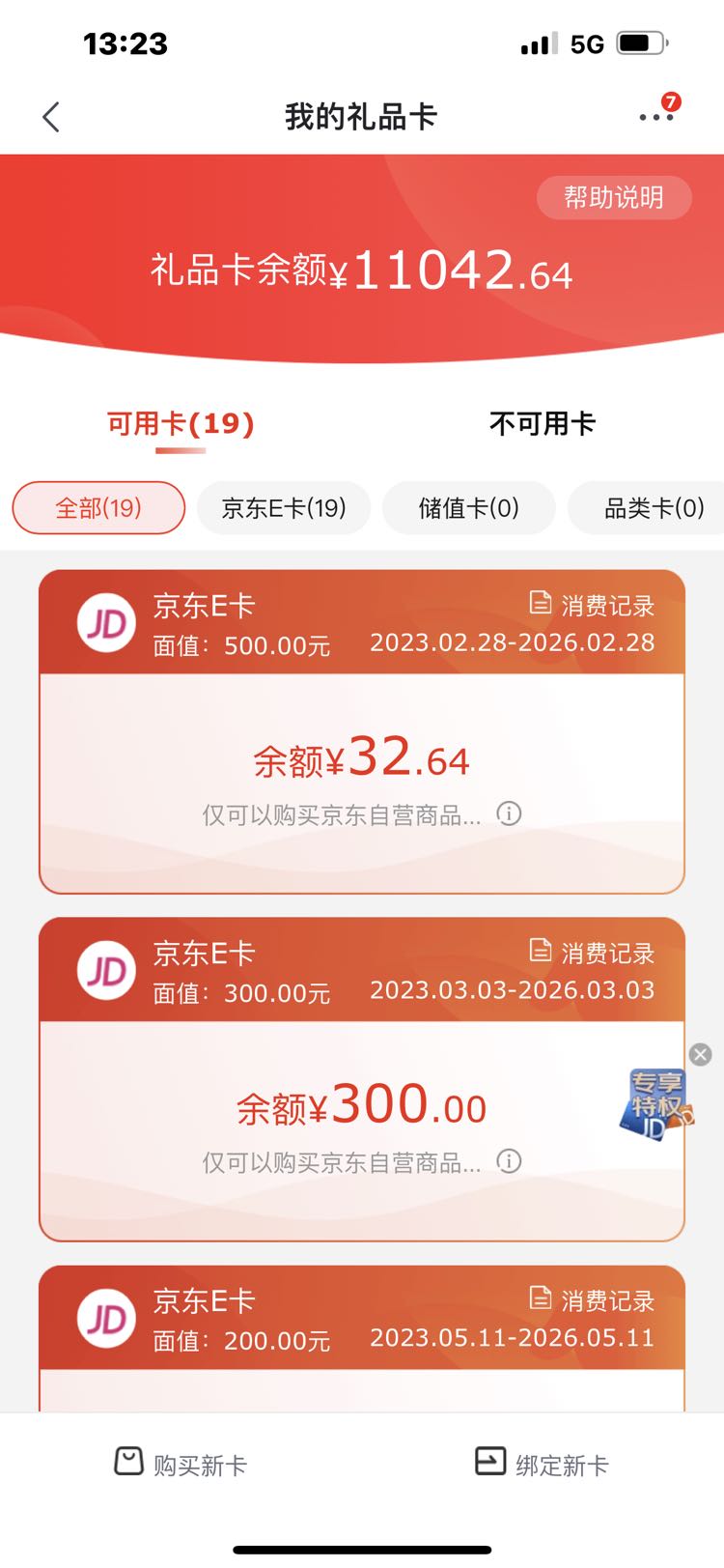 今天收到两笔回款，兑换了一点京东卡