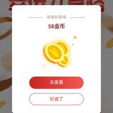 平安抽奖获得58金币