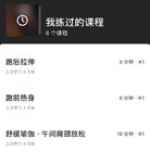 Keep里的瑜伽、跑步前后的拉伸