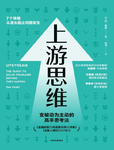 019-《上游思维》