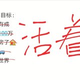 重启2020，我会怎么选择？