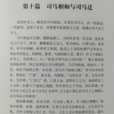 第十篇 司马相如与司马迁