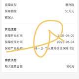 2021年第一笔花销是给自己买的意外险～