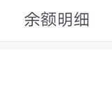 5月最后1笔回款到余额