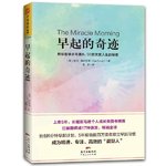 《早起的奇迹》：成为高效、精进、专注、高效的晨型人