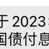 收到2023年的第一笔国债利息