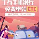 北京-工行手机银行办理ETC，交通费95折