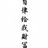 米o财米