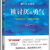 主题：如何成为更好的自己 （十）  素材：《被讨厌的勇气》