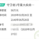 晒我的重疾险