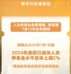 上调2%！退休人员养老金涨啦