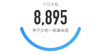 5000步打卡432天