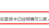 用社保卡给家人买药的，你可能被坑了