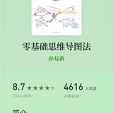 《零基础思维导图法》