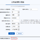 攒钱先算账：算明白公积金这笔账（你关心的都在这里）