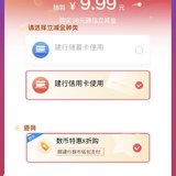 建行惠省钱：🉐36元立减金