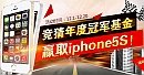 天天基金网开户10元货币基金，参加竞猜赢Phone5S（截止12月20）