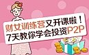 P2P第7课：讲讲怎么管理P2P投资组合【财女训练营7天课程系列】