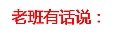 国庆七天乐之3000元实现基金配置~D1-货币基金篇