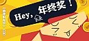 《她理财专刊》第030期：Hey，年终奖！