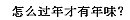 说说你们眼中的年味&今年过年你们有什么特别的安排？