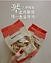 不pia不pia不pia~慰藉嘴巴寂寞，保你苗条..加班也是件幸福事儿