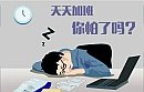 劳纸加班...加班...加班...