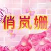 俏岚姗